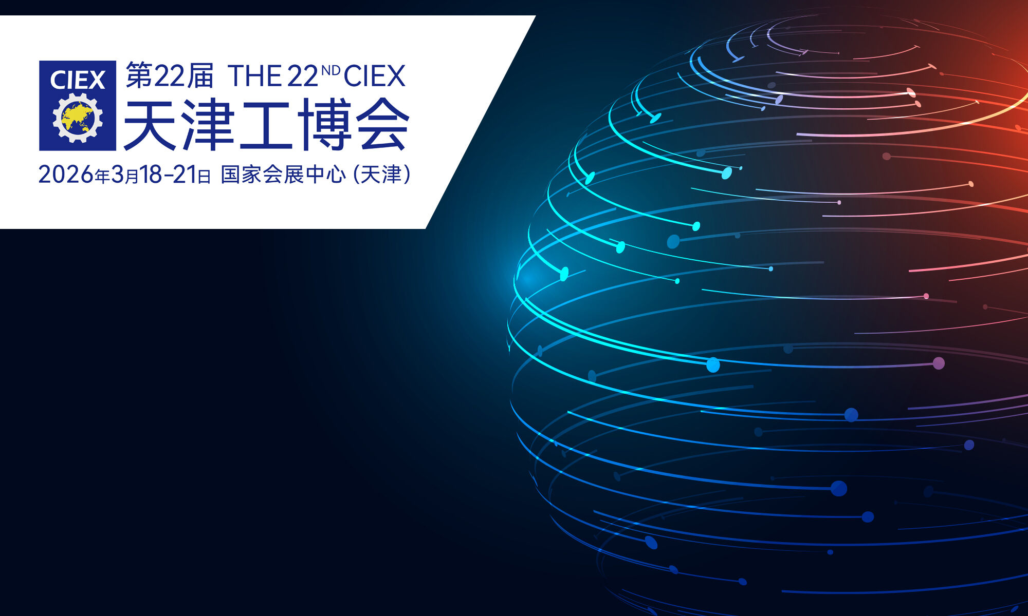 我们相约于CIEX展会！