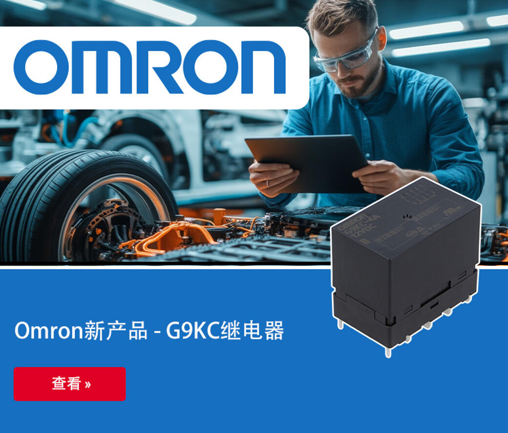 Omron新产品 - G9KC继电器