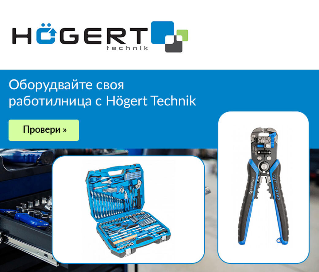 Оборудвайте своя работилница с Högert Technik
