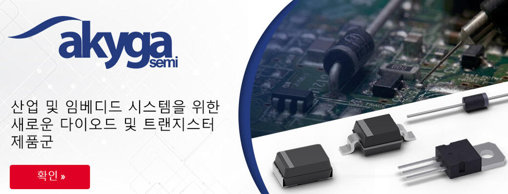 산업 및 임베디드 시스템을 위한 새로운 다이오드 및 트랜지스터 제품군