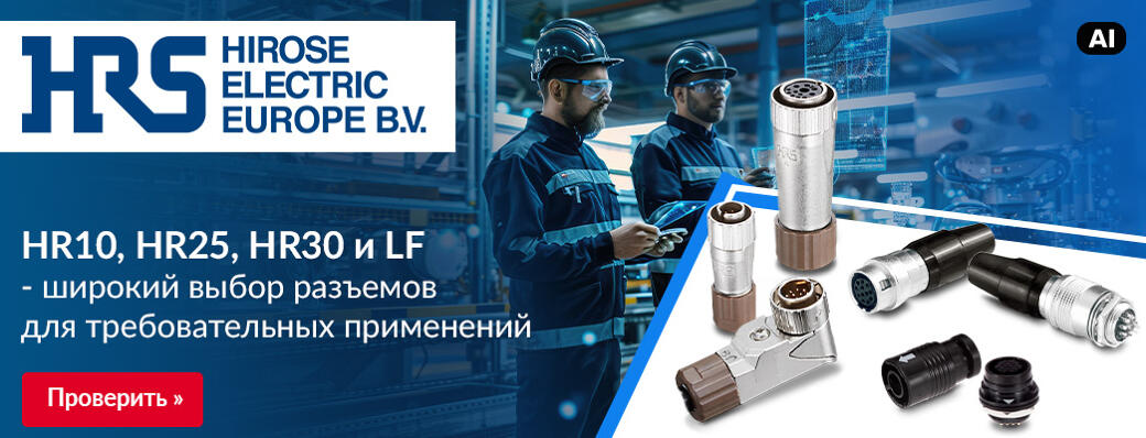 HR10, HR25, HR30 и LF \- широкий выбор разъемов для требовательных применений