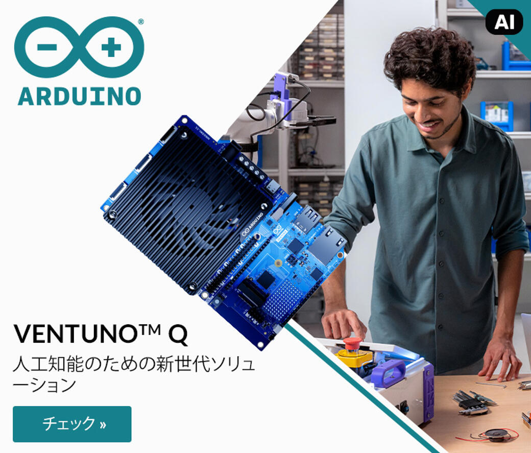 Arduino VENTUNO Q – 人工知能のための新世代ソリューション