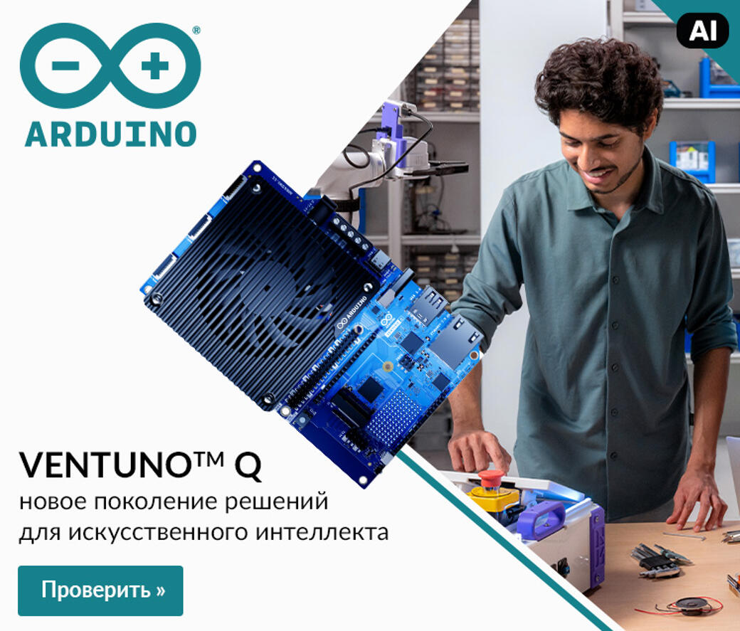 Arduino VENTUNO Q – новое поколение решений для искусственного интеллекта