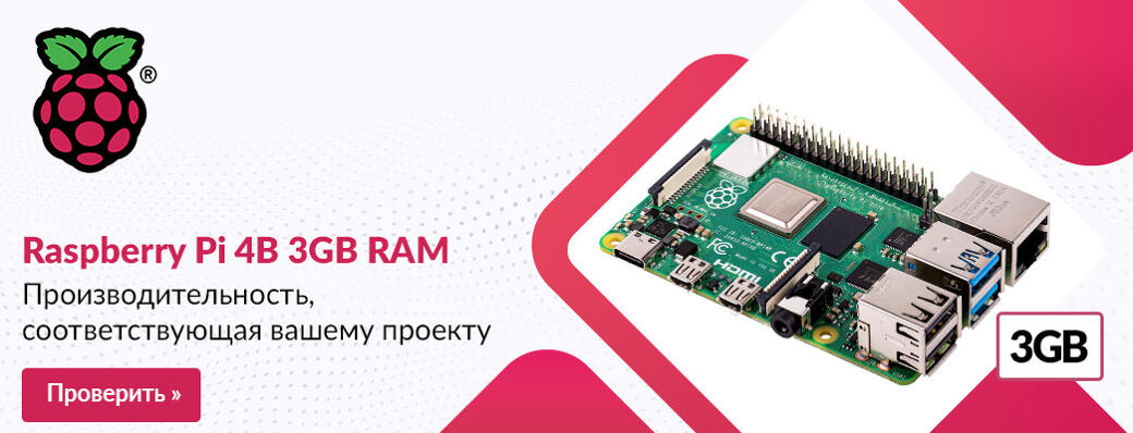 Raspberry Pi 4B 3GB RAM

---

Производительность, соответствующая вашему проекту.