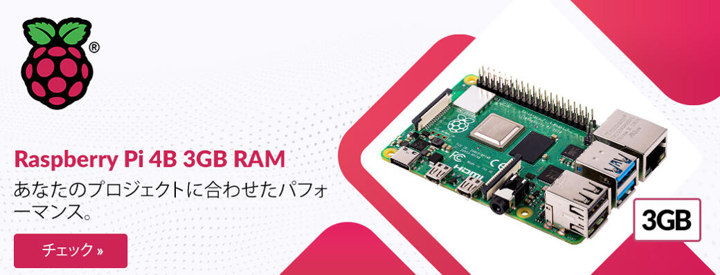 Raspberry Pi 4B 3GB RAM

---

あなたのプロジェクトに合わせたパフォーマンス。